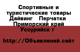 Спортивные и туристические товары Дайвинг - Перчатки. Приморский край,Уссурийск г.